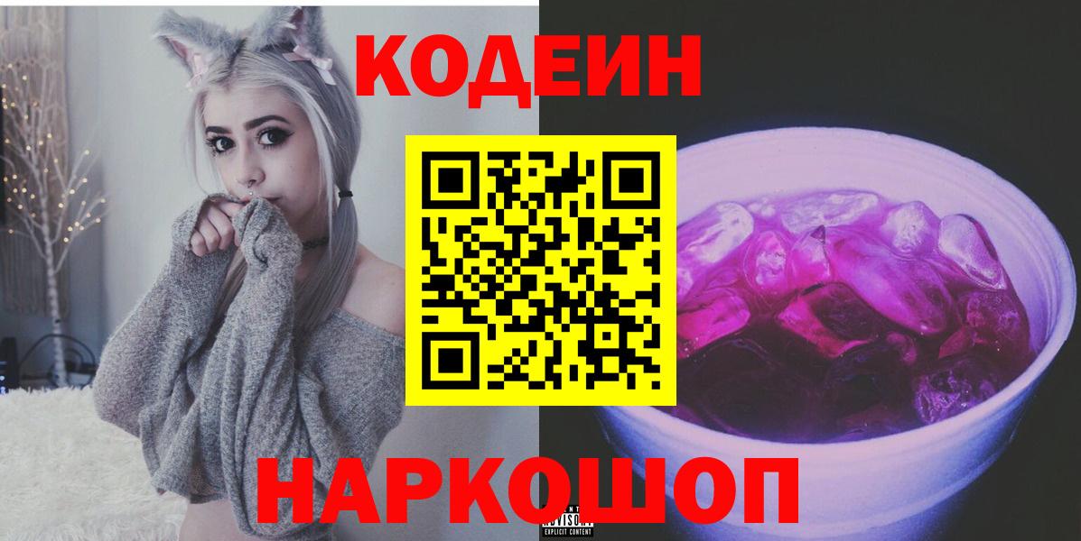 Кодеиновый сироп Lean Purple Drank  Codein Purple Drank  Тайшет  Вход с VPN 