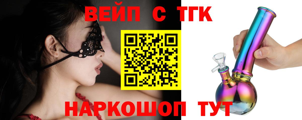 ТГК вейп  Дистиллят ТГК жижа  Тайшет  Вход с VPN 